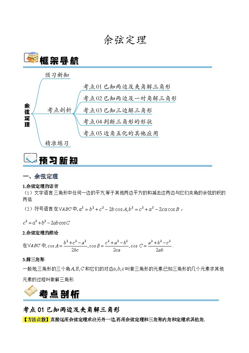 预习07 余弦定理（原卷版）第1页