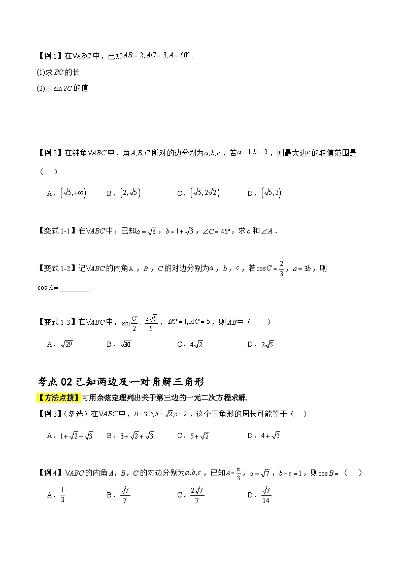 预习07 余弦定理（原卷版）第2页