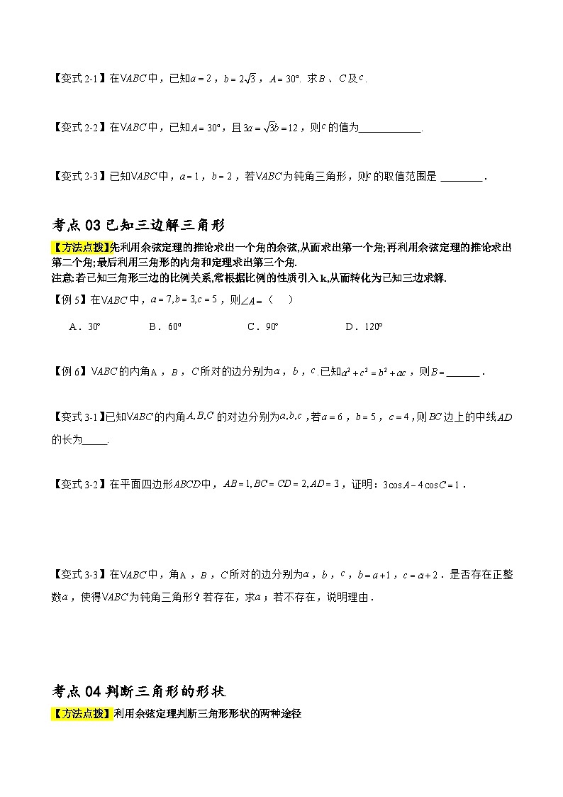 预习07 余弦定理（原卷版）第3页