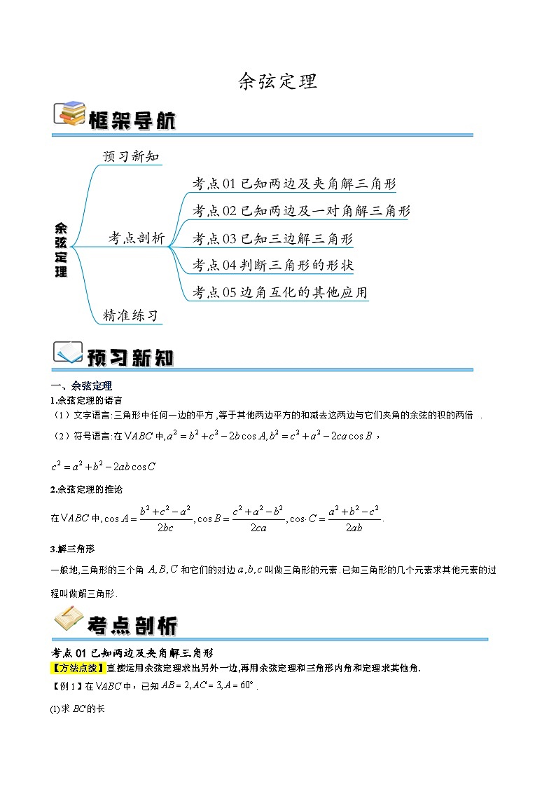 预习07 余弦定理（解析版）第1页