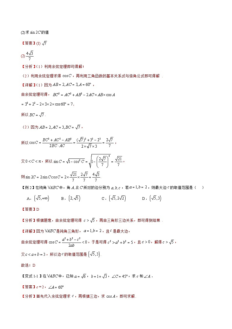 预习07 余弦定理（解析版）第2页