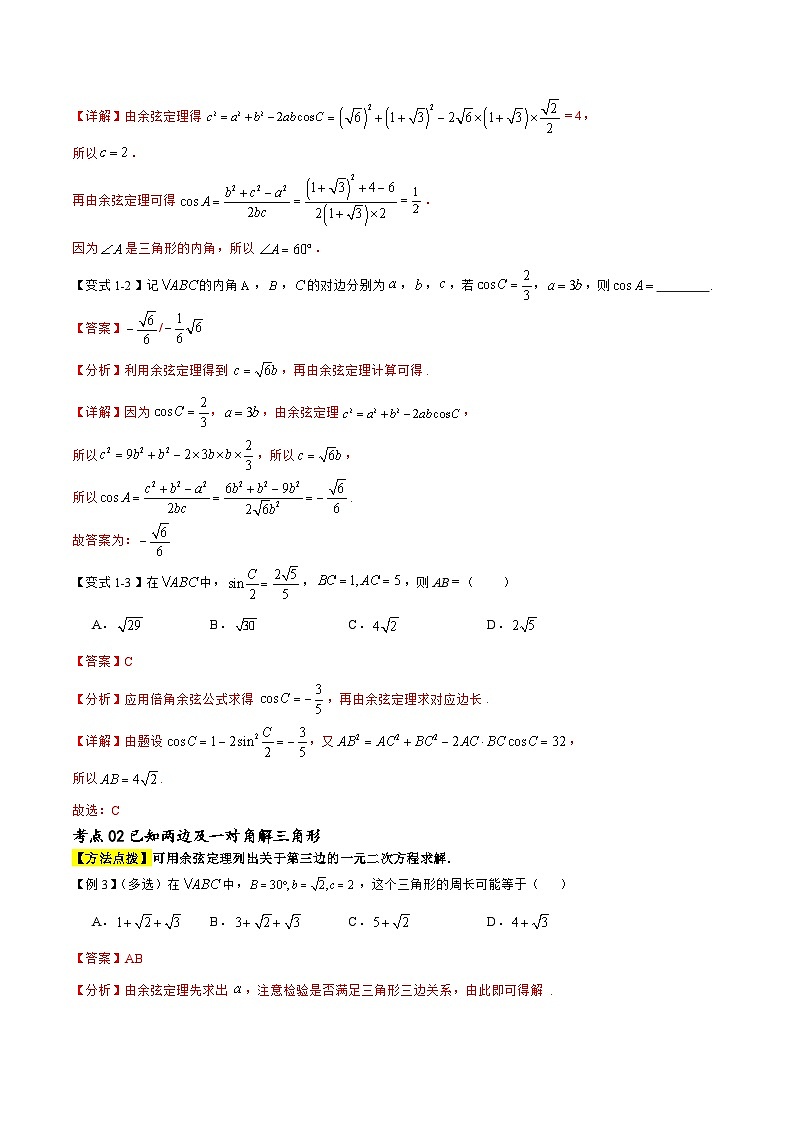预习07 余弦定理（解析版）第3页