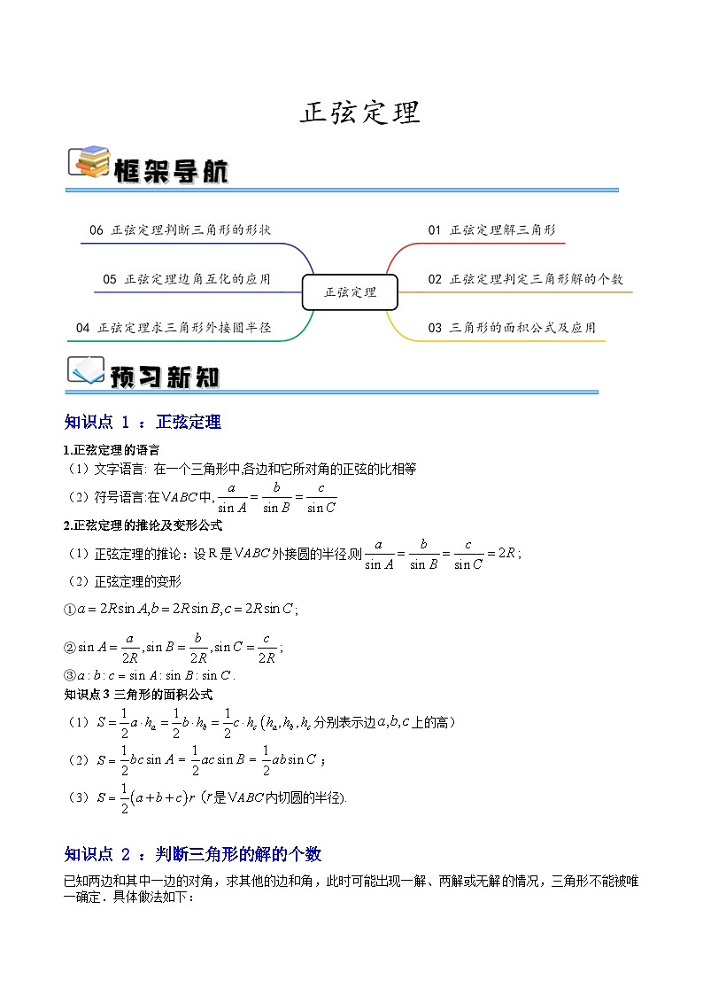 预习08 正弦定理（解析版）第1页