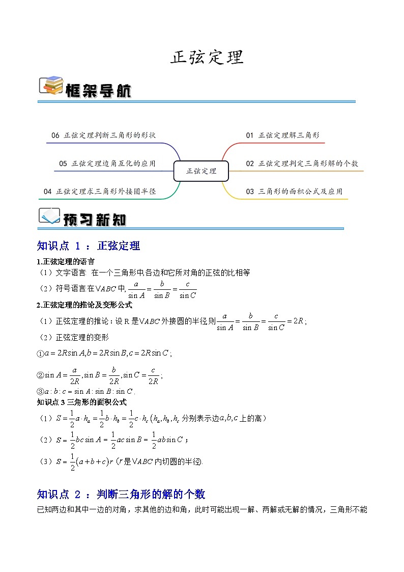 预习08 正弦定理（原卷版）第1页