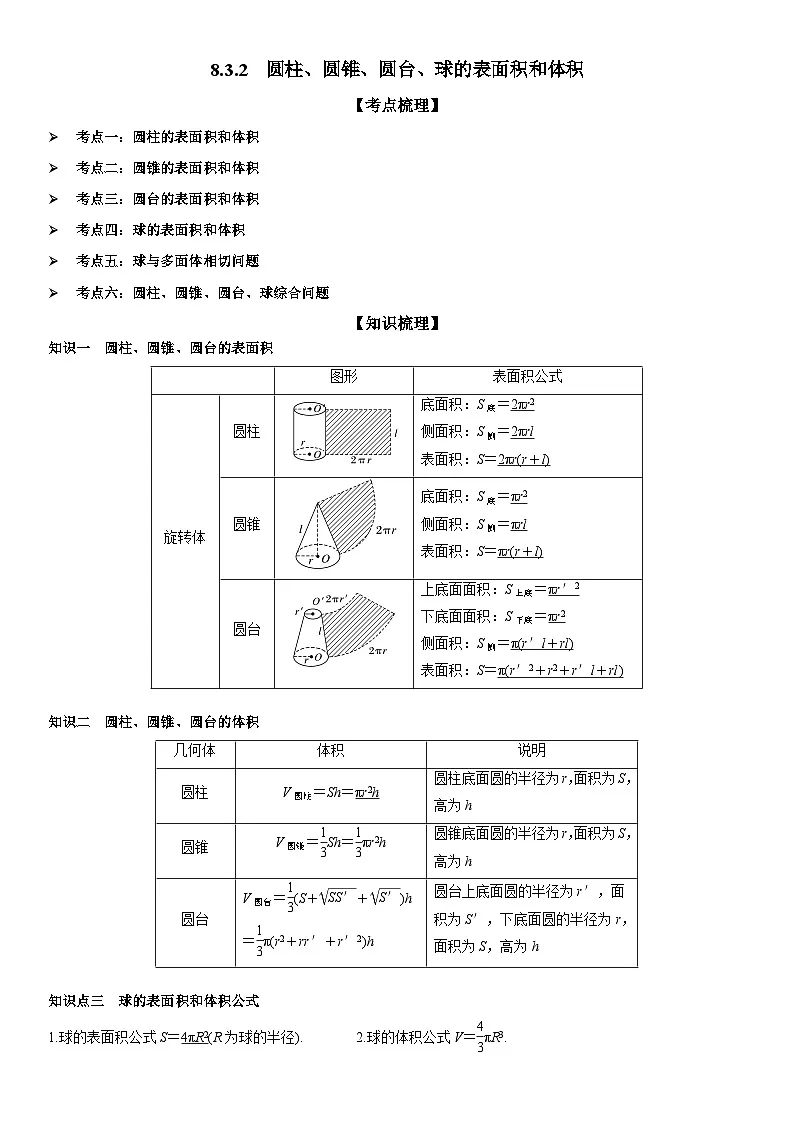8.3.2　圆柱、圆锥、圆台、球的表面积和体积 解析版第1页