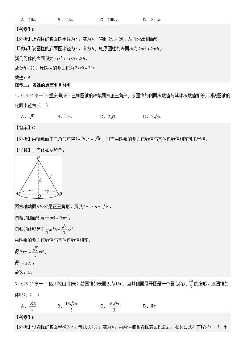 8.3.2　圆柱、圆锥、圆台、球的表面积和体积 解析版第3页