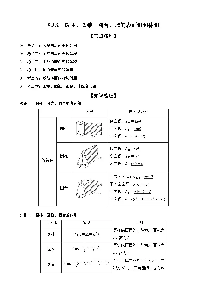 8.3.2　圆柱、圆锥、圆台、球的表面积和体积 原卷版第1页