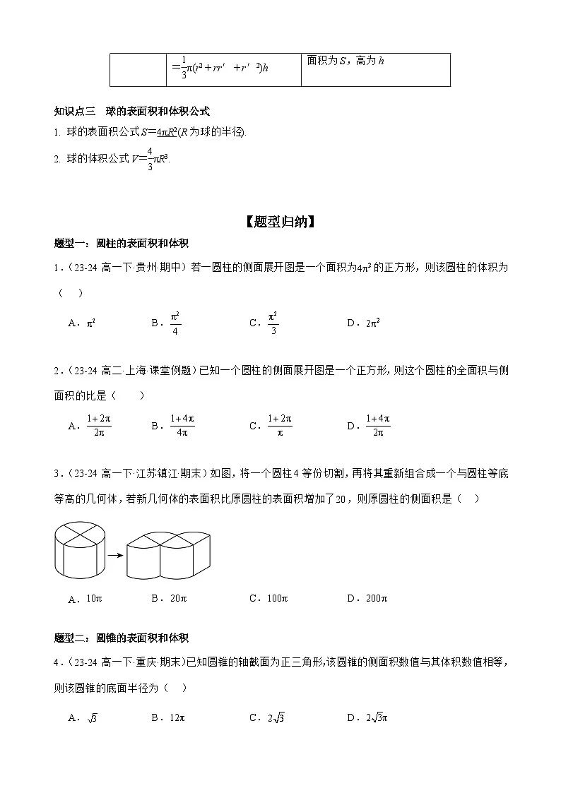 8.3.2　圆柱、圆锥、圆台、球的表面积和体积 原卷版第2页