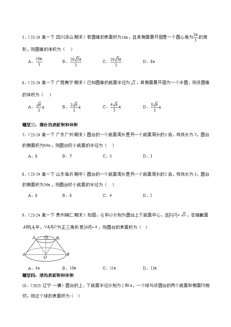8.3.2　圆柱、圆锥、圆台、球的表面积和体积 原卷版第3页