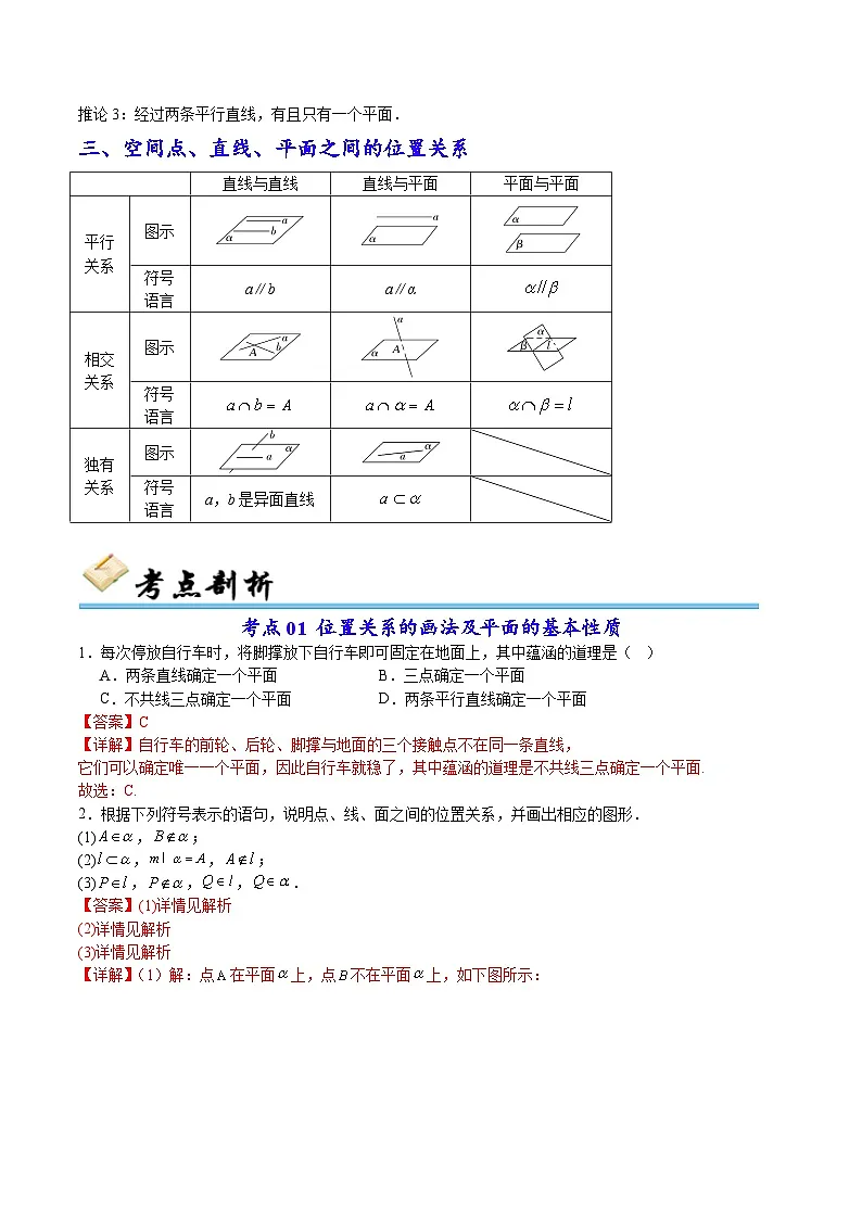 空间点、直线、平面之间的位置关系（解析版）第2页