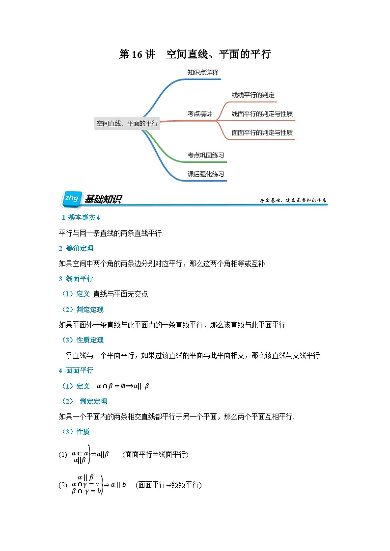 预习 空间直线、平面的平行 （解析版）第1页