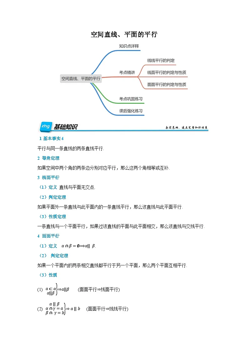 预习 空间直线、平面的平行（原卷版）第1页