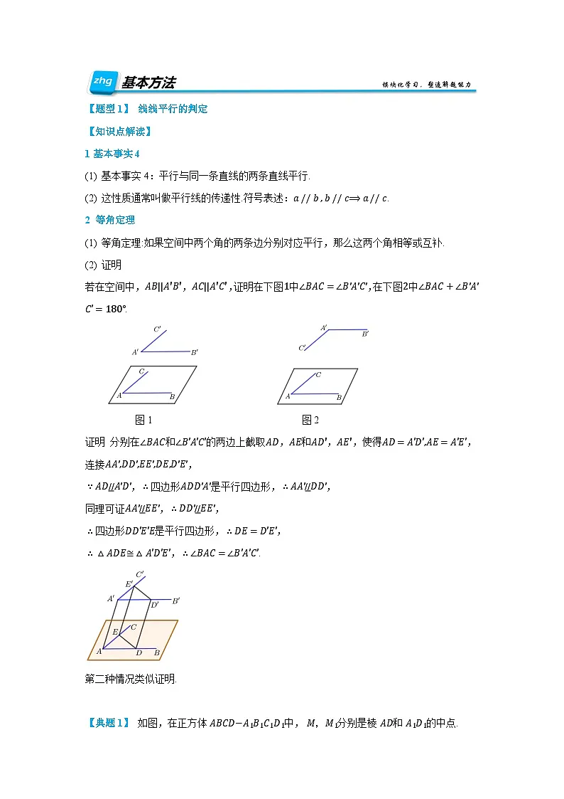 预习 空间直线、平面的平行（原卷版）第2页