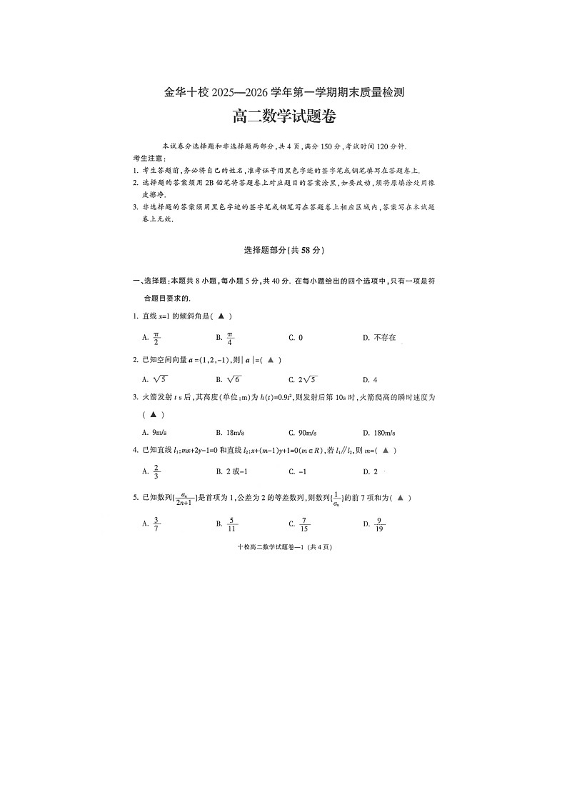 金华十校2025-2026学年高二上学期期末质检数学卷含答案第1页