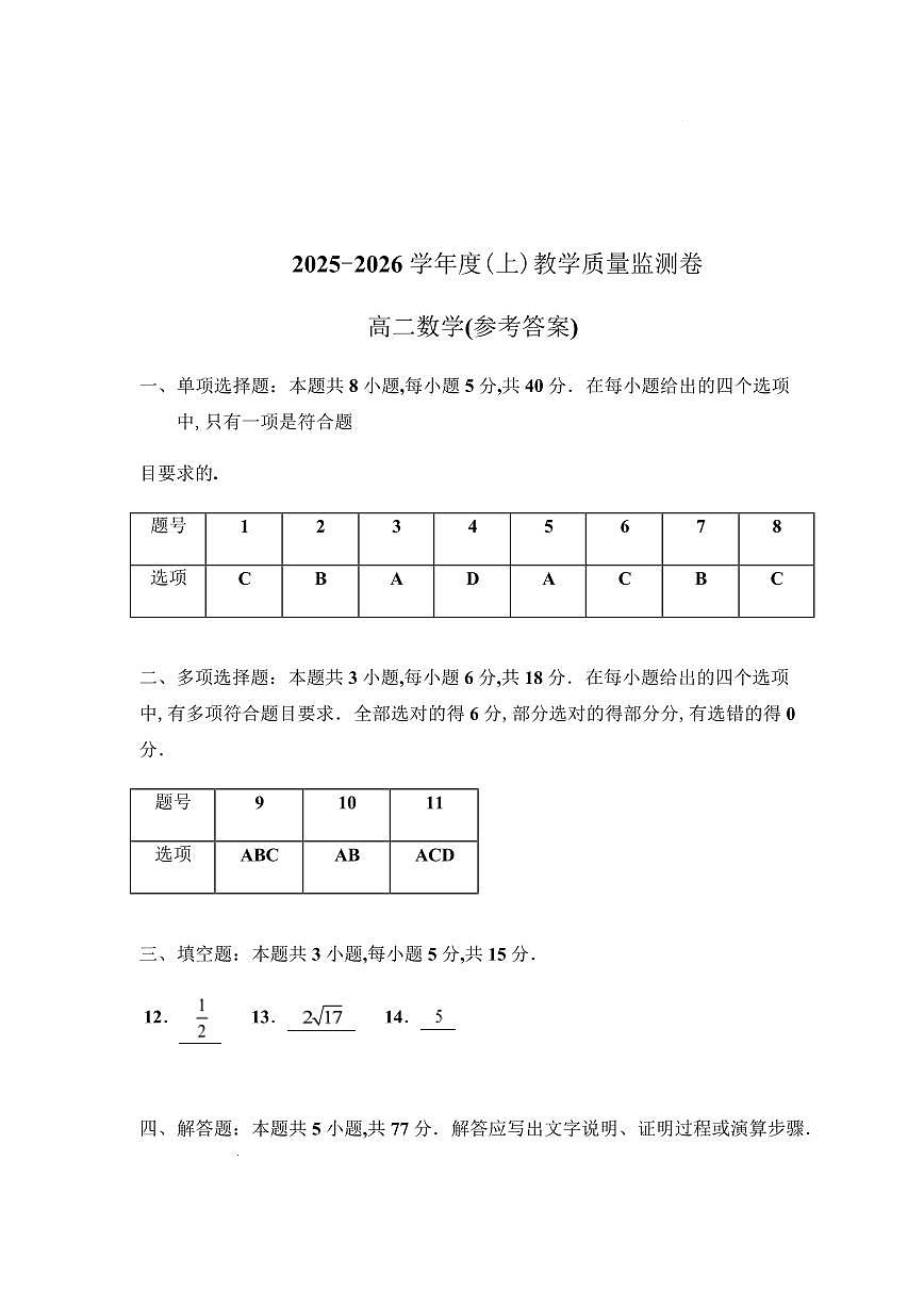 攀枝花市2025-2026学年度高二（上）教学质量监测样卷数学答案第1页