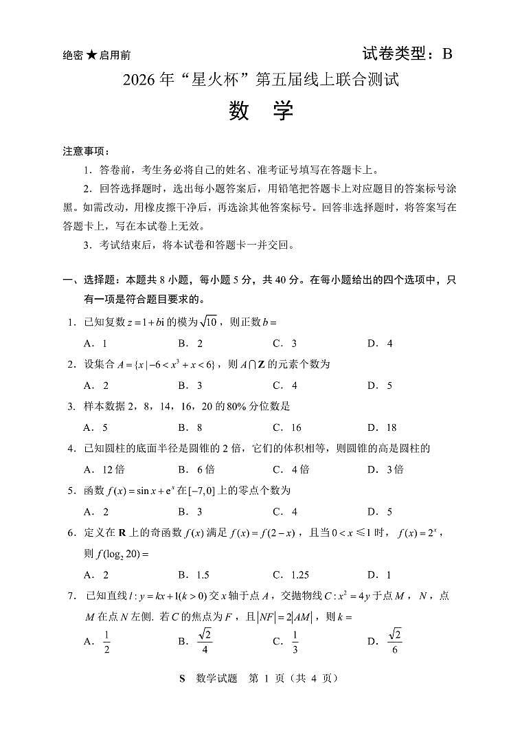 数学-【星火杯赛】高中数学高三2026 年“星火杯”第五届线上联合测试试卷及答案(2月13日15点-17点)第1页