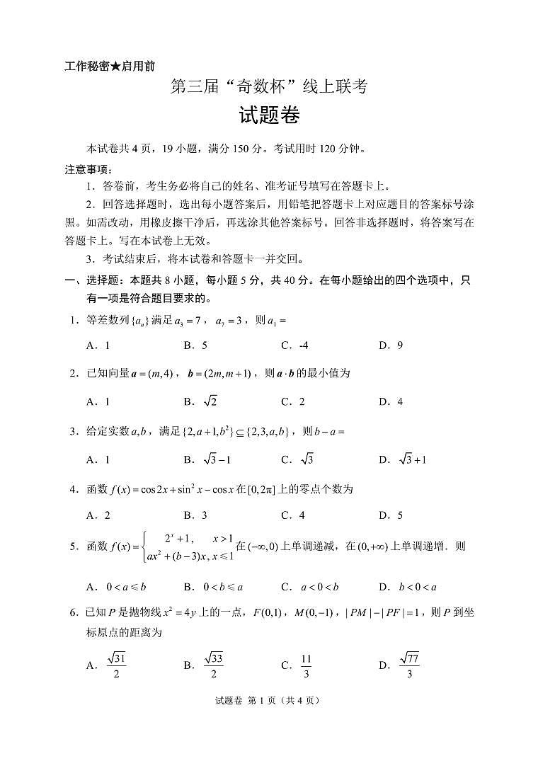 数学-【奇数杯赛】高中数学高三2026 年2月第三届“奇数杯”线上联考试卷及答案(2月19日9点-11点)第1页
