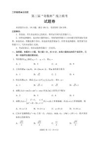 数学-【奇数杯赛】高中数学高三2026 年2月第三届“奇数杯”线上联考试卷及答案(2月19日9点-11点)