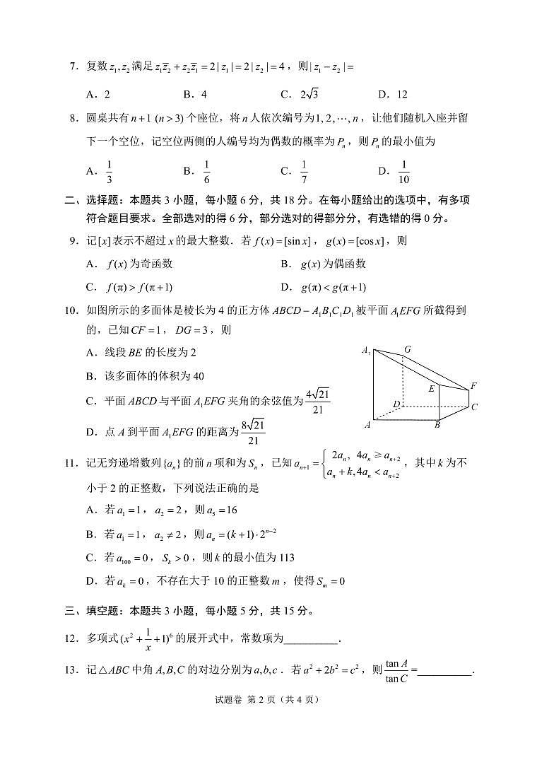 数学-【奇数杯赛】高中数学高三2026 年2月第三届“奇数杯”线上联考试卷及答案(2月19日9点-11点)第2页