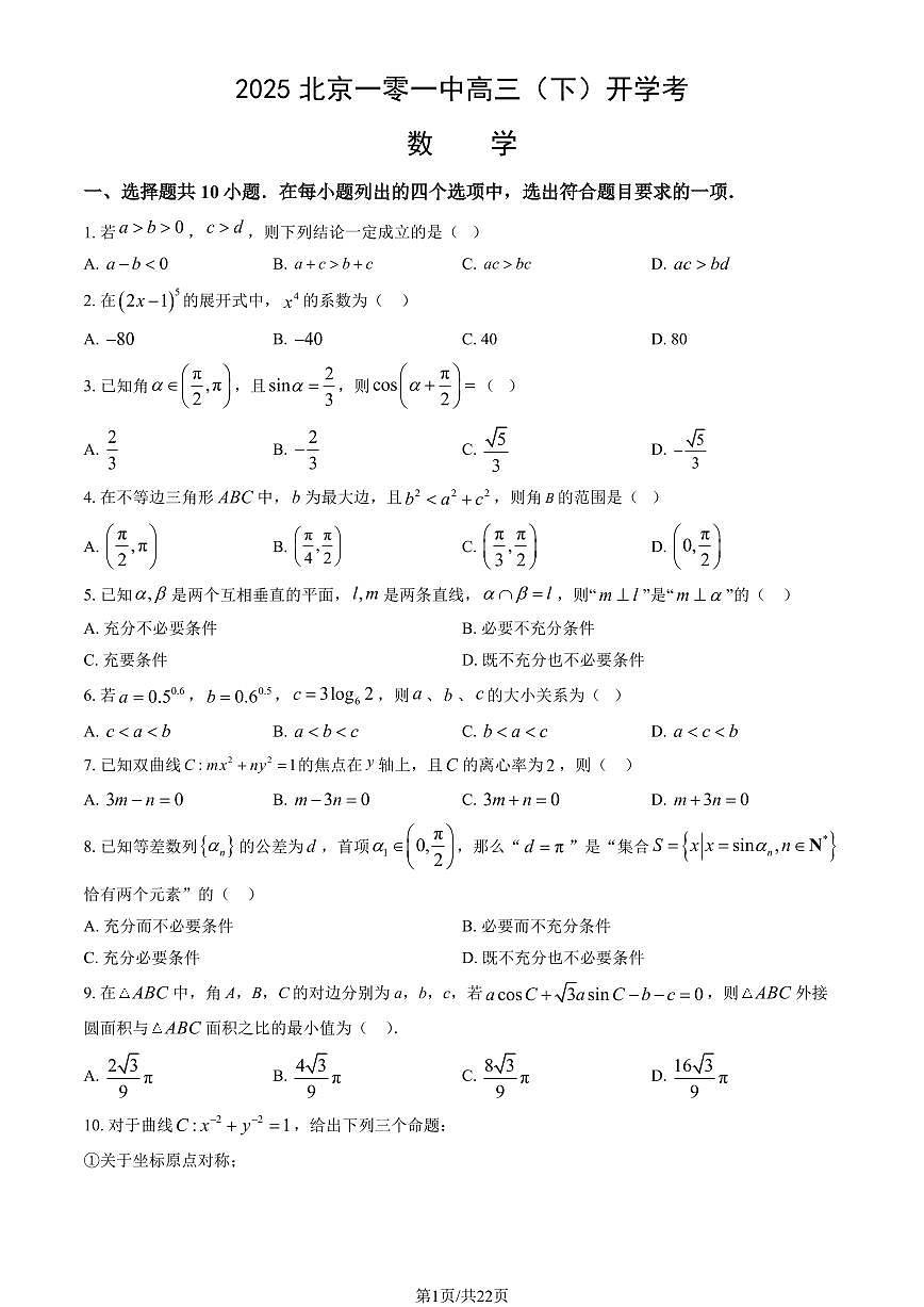 2025北京一零一中高三（下）开学考数学试卷（含答案）第1页
