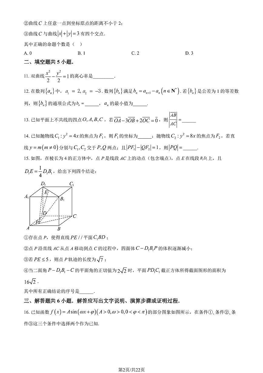 2025北京一零一中高三（下）开学考数学试卷（含答案）第2页