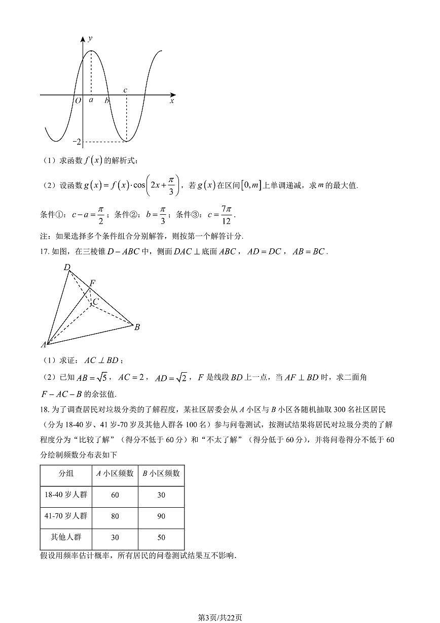 2025北京一零一中高三（下）开学考数学试卷（含答案）第3页