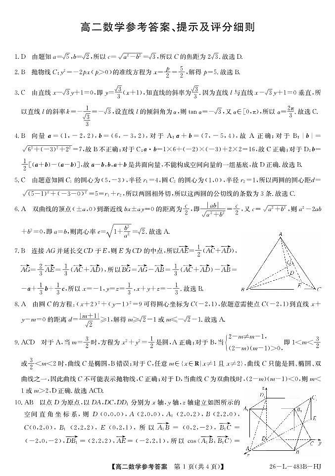 安徽省江淮名校2025-2026学年高二上学期2月期末联考-数学（HJ）答案第1页