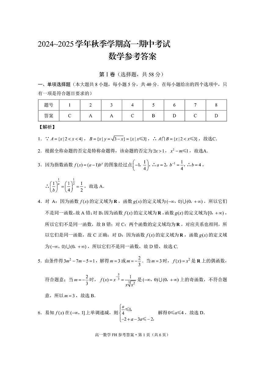 高一年级期中考试数学-答案第1页