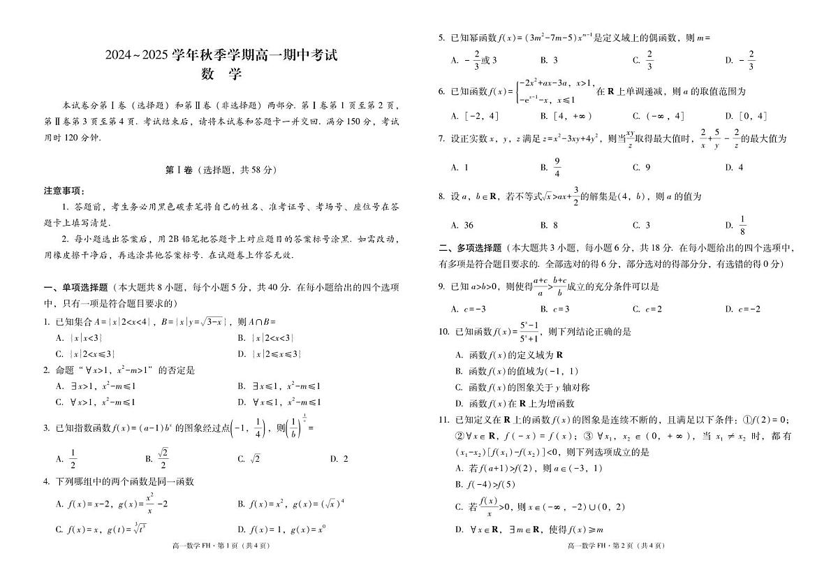 高一年级期中考试数学-试卷第1页