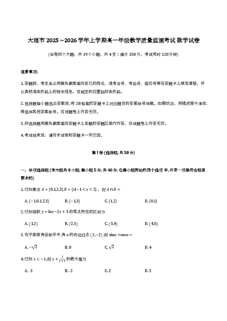 云南省大理市2025-2026学年高一上学期期末教学质量监测试卷及解析第1页