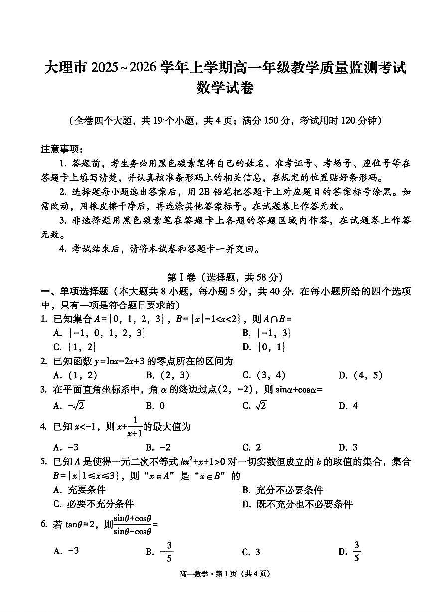 云南省大理市2025-2026学年高一上学期期末教学质量监测第1页
