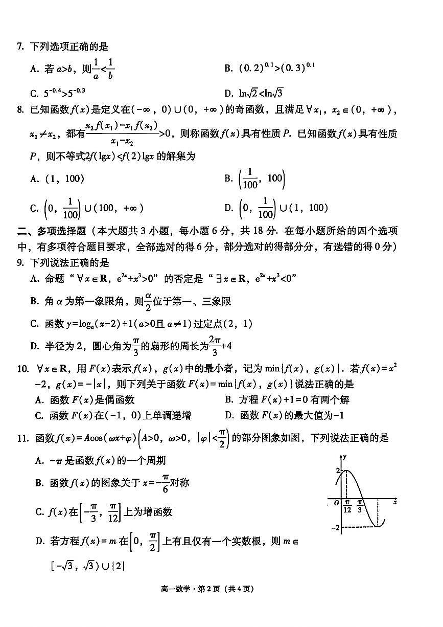 云南省大理市2025-2026学年高一上学期期末教学质量监测第2页