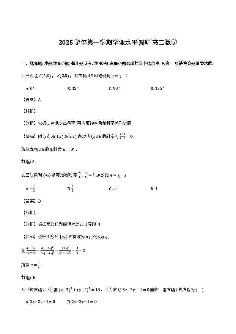 广东省广州市天河区2025-2026学年高二上学期期末调研考试数学试题（解析）第1页