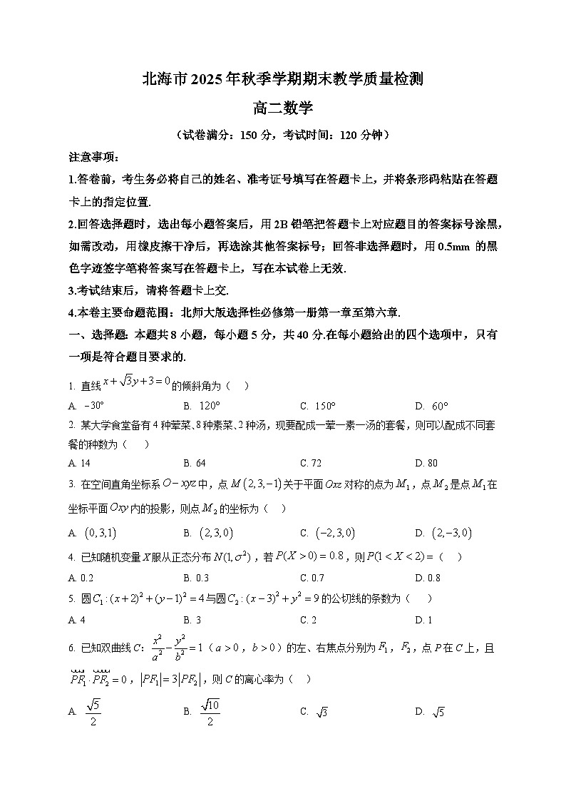 北海市2025-2026学年期末教学质量检测高二数学试题第1页