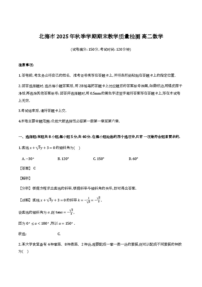 北海市2025-2026学年期末教学质量检测高二数学试题（解析）第1页