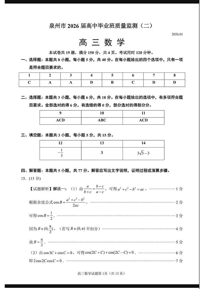 2026届泉州二检数学答案第1页