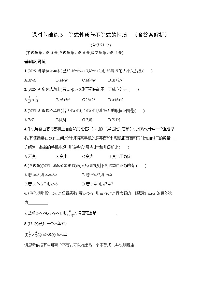 课时基础练3　等式性质与不等式的性质  2026高考数学 人教版 一轮总复习（含答案解析）第1页