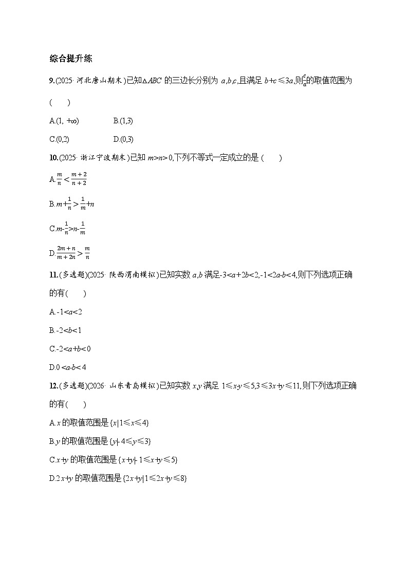 课时基础练3　等式性质与不等式的性质  2026高考数学 人教版 一轮总复习（含答案解析）第2页