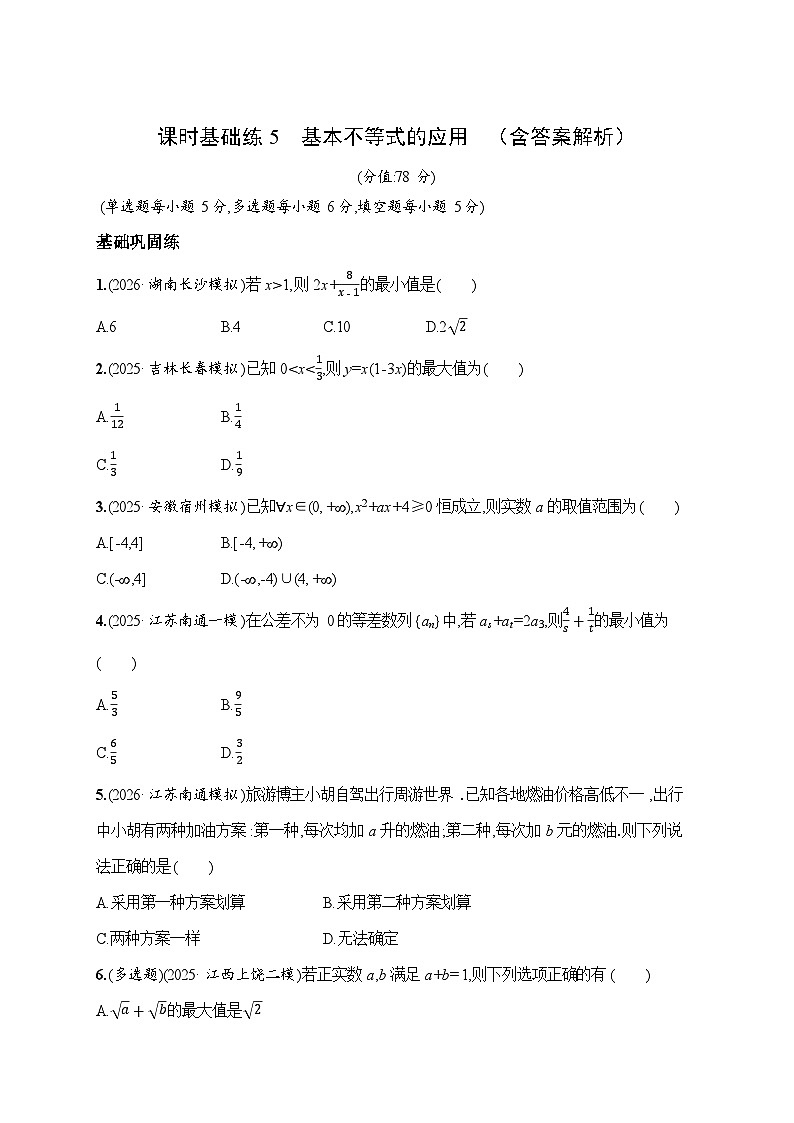 课时基础练5　基本不等式的应用  2026高考数学 人教版 一轮总复习（含答案解析）第1页
