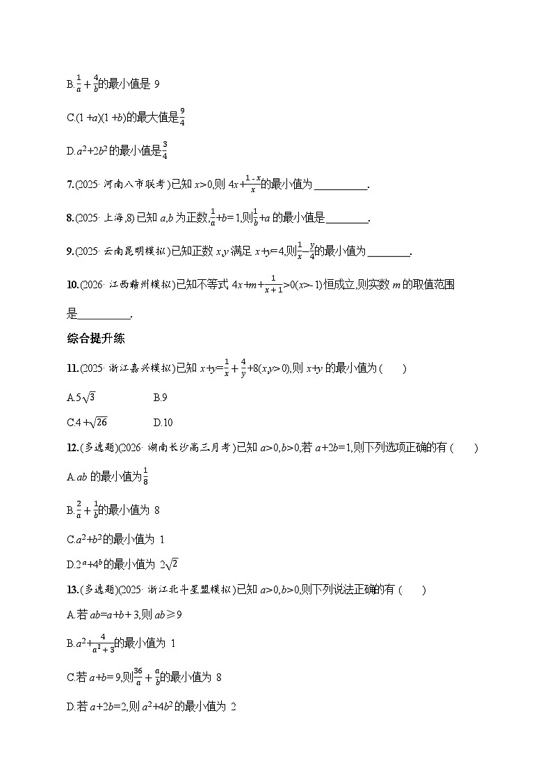 课时基础练5　基本不等式的应用  2026高考数学 人教版 一轮总复习（含答案解析）第2页
