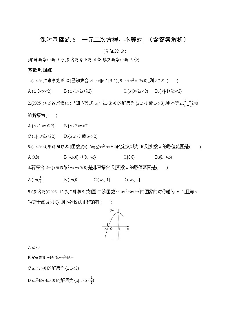 课时基础练6　一元二次方程、不等式  2026高考数学 人教版 一轮总复习（含答案解析）第1页