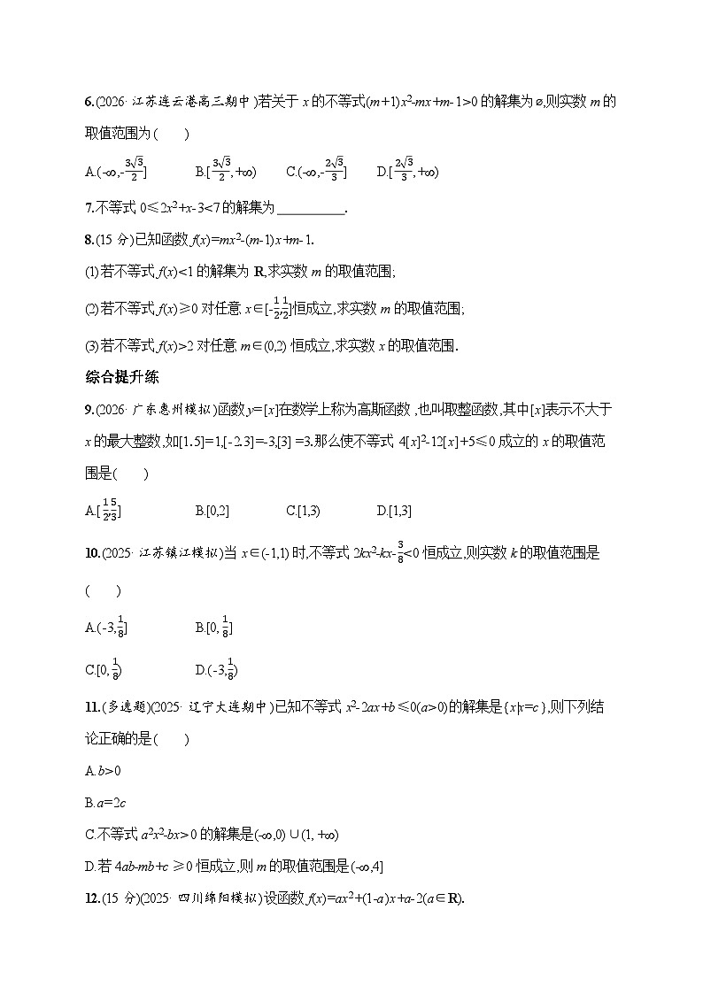 课时基础练6　一元二次方程、不等式  2026高考数学 人教版 一轮总复习（含答案解析）第2页