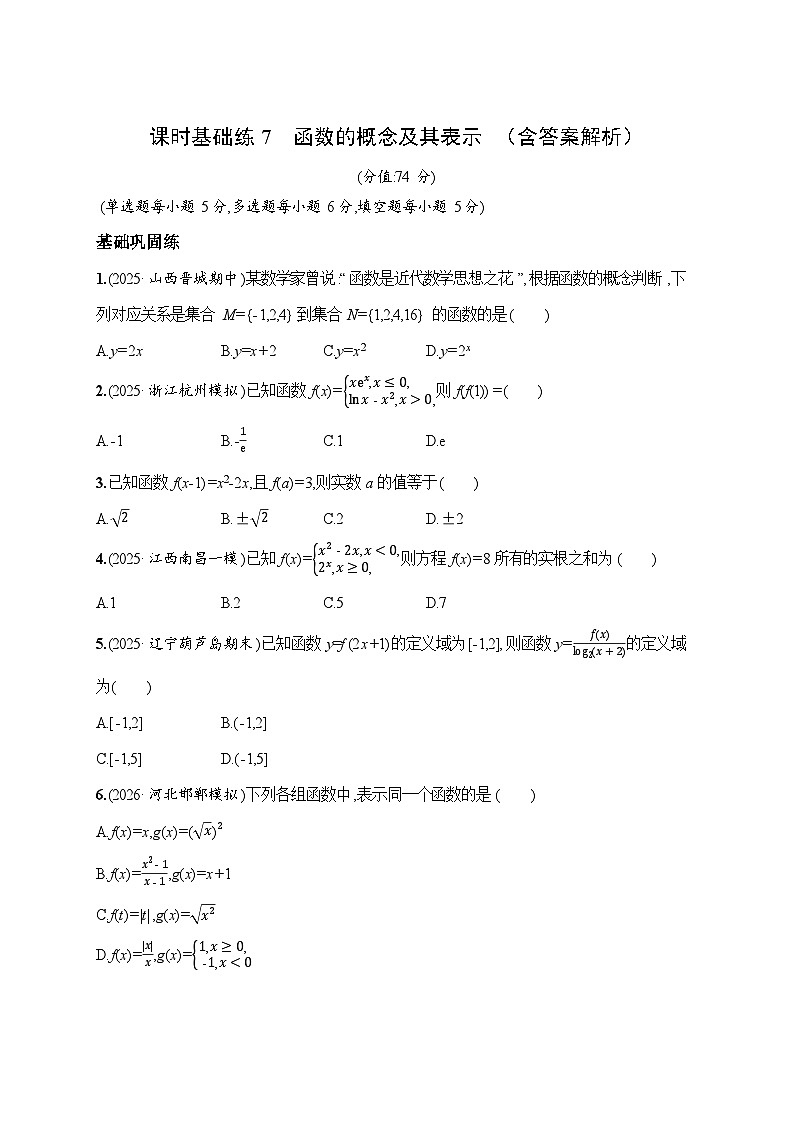课时基础练7　函数的概念及其表示  2026高考数学 人教版 一轮总复习（含答案解析）第1页