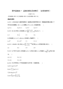 课时基础练7　函数的概念及其表示 2026高考数学 人教版 一轮总复习（含答案解析）