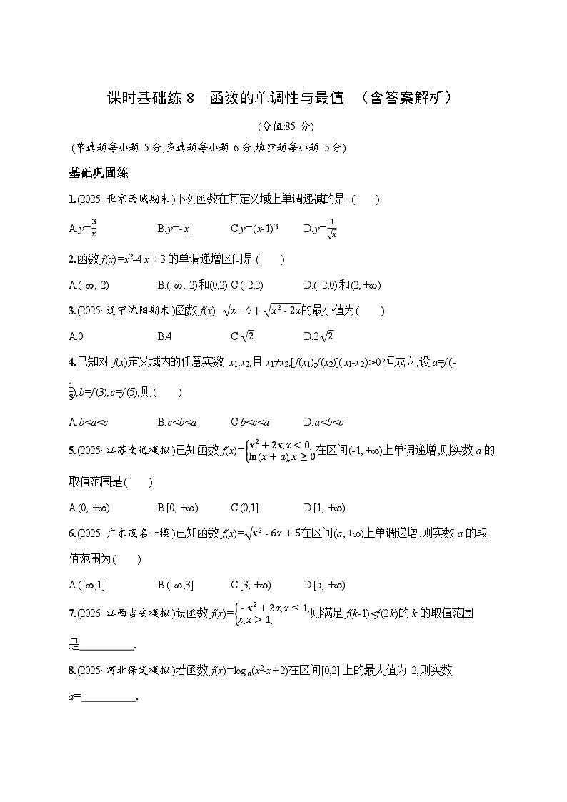 课时基础练8　函数的单调性与最值  2026高考数学 人教版 一轮总复习（含答案解析）第1页