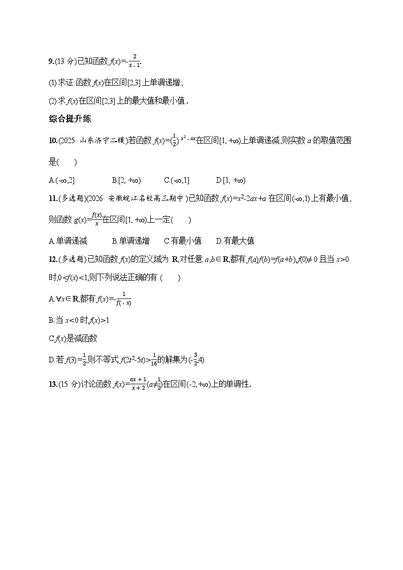 课时基础练8　函数的单调性与最值  2026高考数学 人教版 一轮总复习（含答案解析）第2页