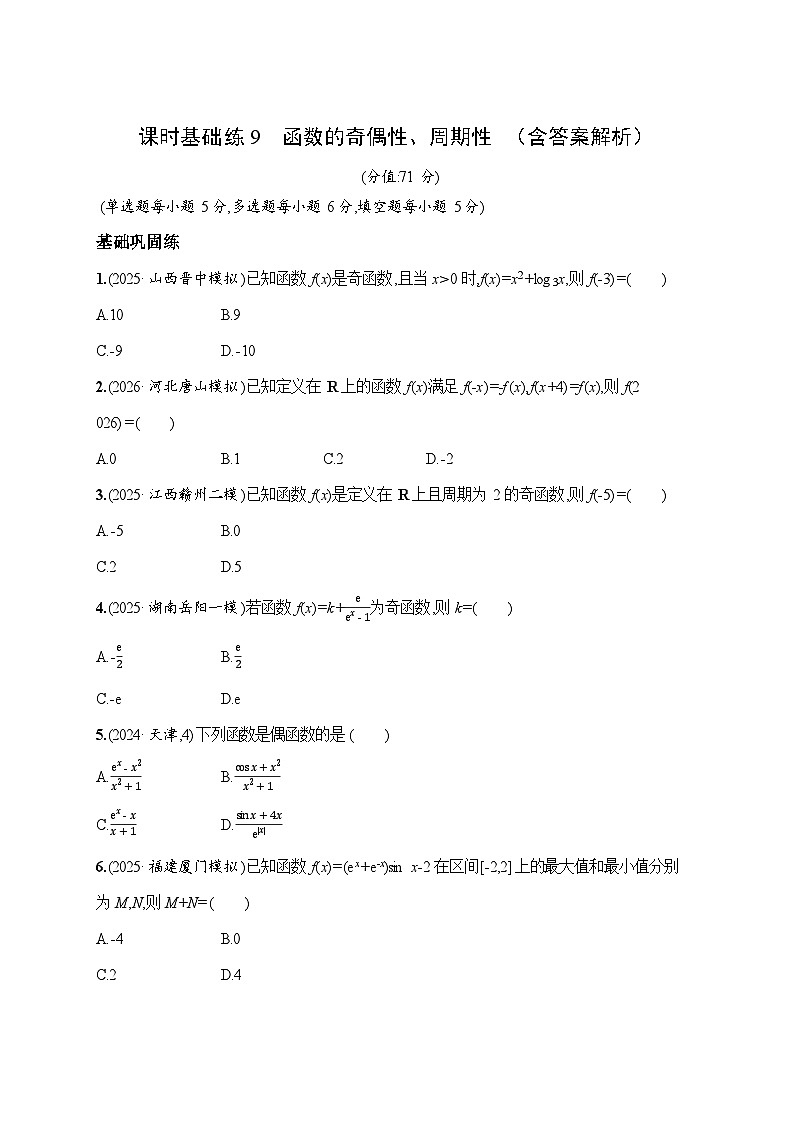 课时基础练9　函数的奇偶性、周期性  2026高考数学 人教版 一轮总复习（含答案解析）第1页