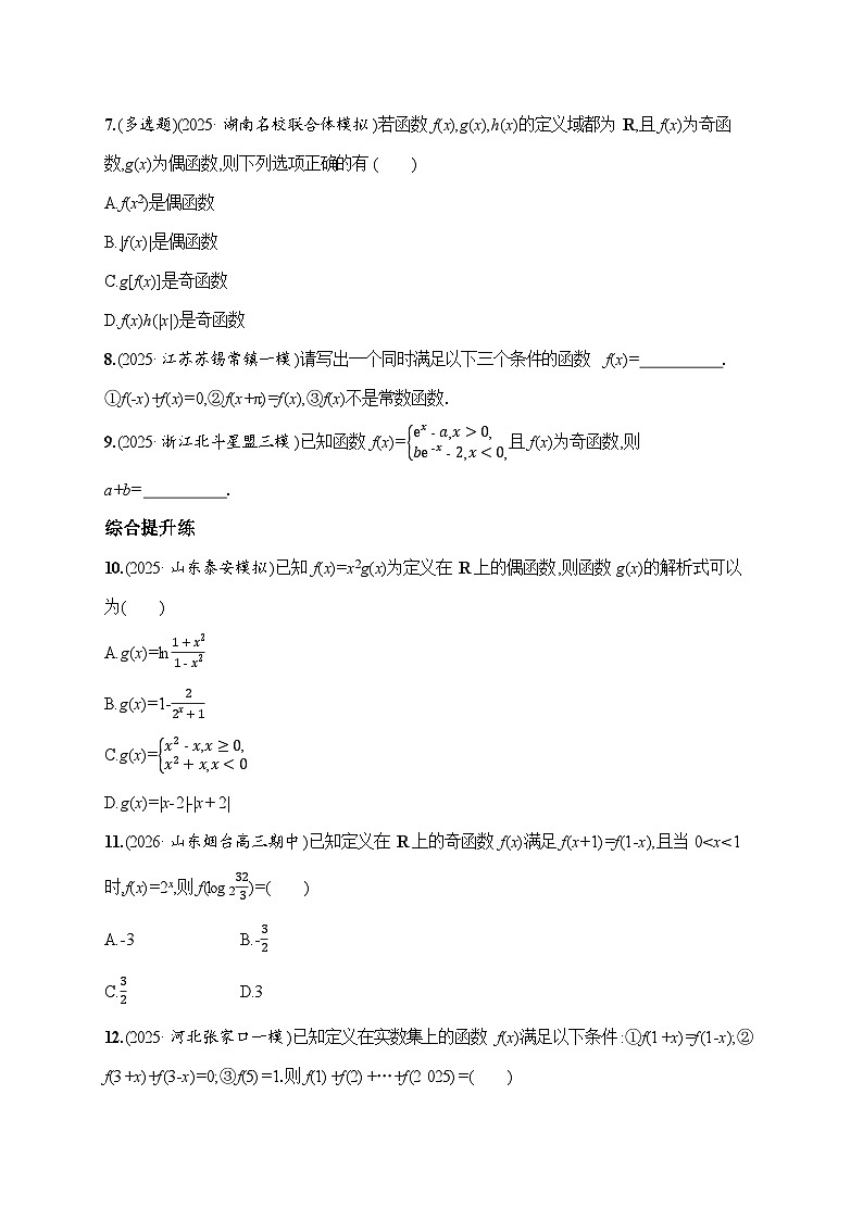 课时基础练9　函数的奇偶性、周期性  2026高考数学 人教版 一轮总复习（含答案解析）第2页