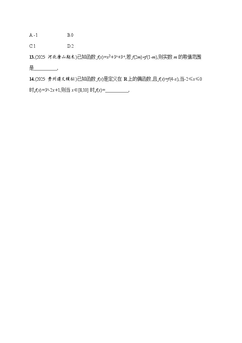 课时基础练9　函数的奇偶性、周期性  2026高考数学 人教版 一轮总复习（含答案解析）第3页