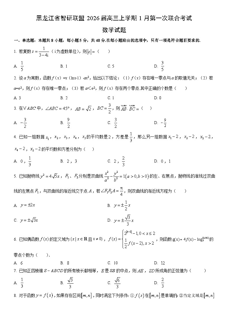 2026届黑龙江省智研联盟高三上学期1月第一次联合考试数学试卷（学生版）第1页
